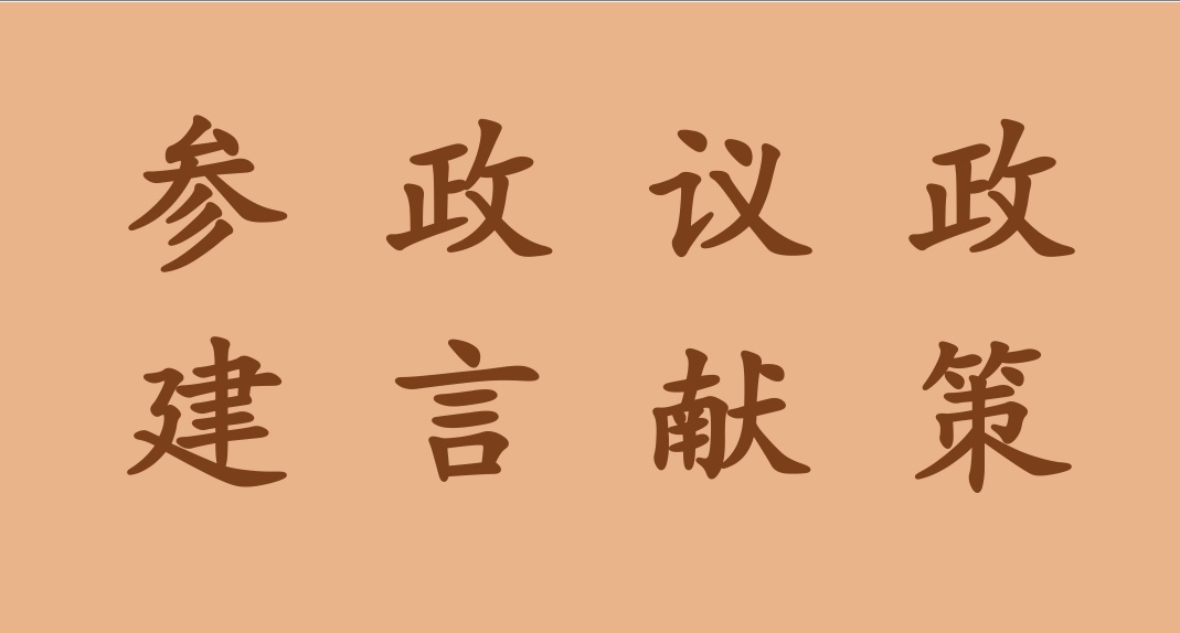 北冰院長省政協(xié)重點(diǎn)提案集合